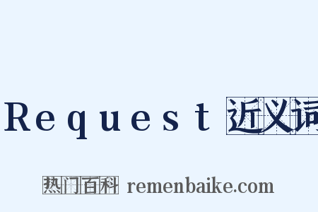 Request近义词是什么意思的图片